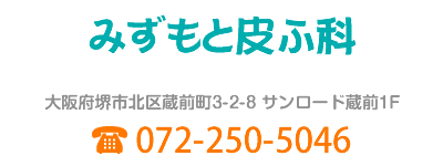 みずもと皮ふ科 堺市北区 北花田 新金岡の皮膚科